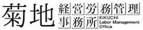 菊地経営労務管理事務所｜クリニック病院専門の社労士事務所｜宮城県